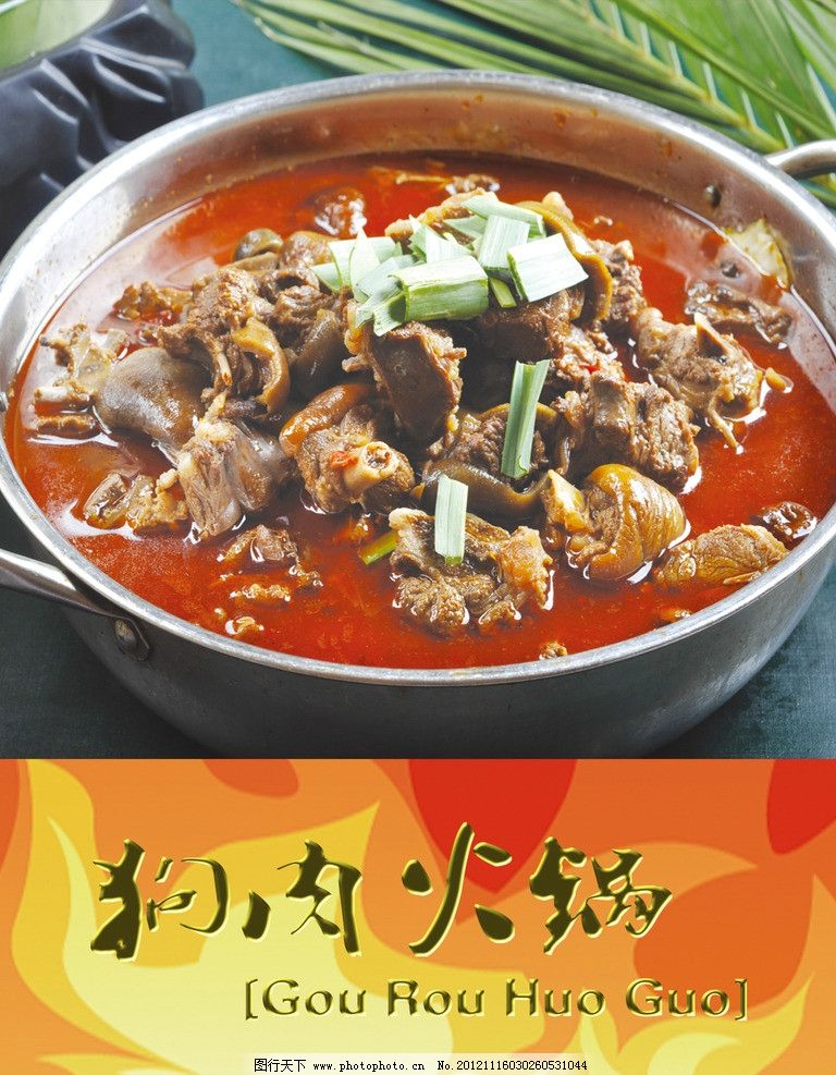 狗肉火鍋 爭議與文化的交鋒