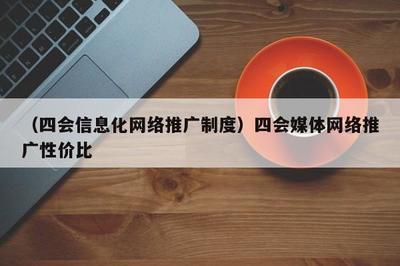 融合賦能，共贏未來 數字時代媒體推廣的高效模式與制度探索